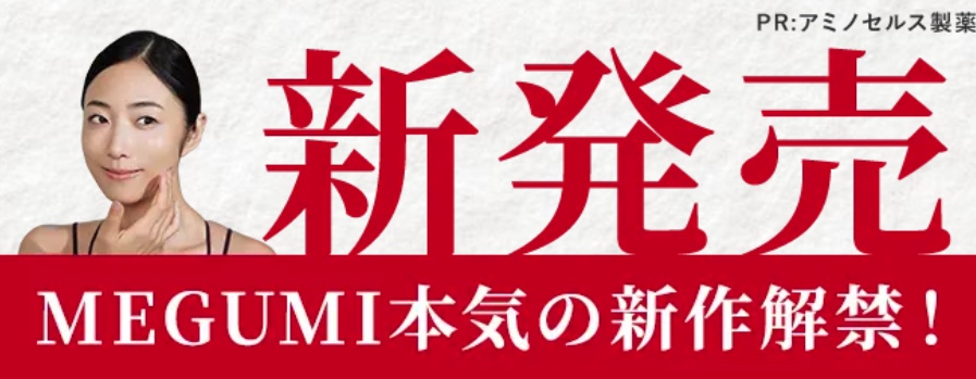 PR:三/乜儿ㄡ製藥
新発売
MEGUMI本気の新作解禁!