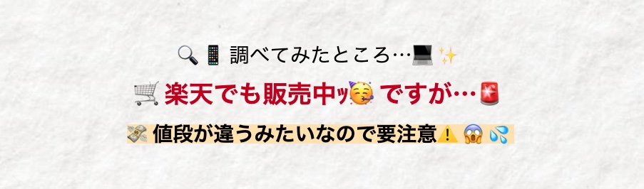 調べてみたところ･･･!
楽天でも販売中ｯですが･･･
値段が違うみたいなので要注意!品