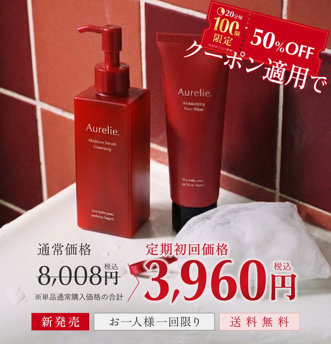 Aurelie.
Moisture Serum
Cleansing
①20分解
100
限定
50%OFF
クーポン適用で
Aurelie.
Ficklaying
Face Hee
通常価格
Une belle peau
renforce l'esprit
税込
定期初回価格
8,008 3,960円
※単品通常購入価格の合計
新発売
お一人様一回限り
送料無料