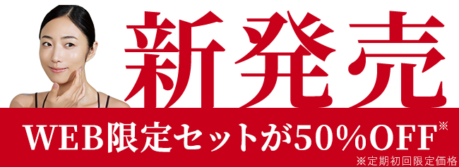 新発売
WEB限定卜50%OFF®
※定期初回限定価格