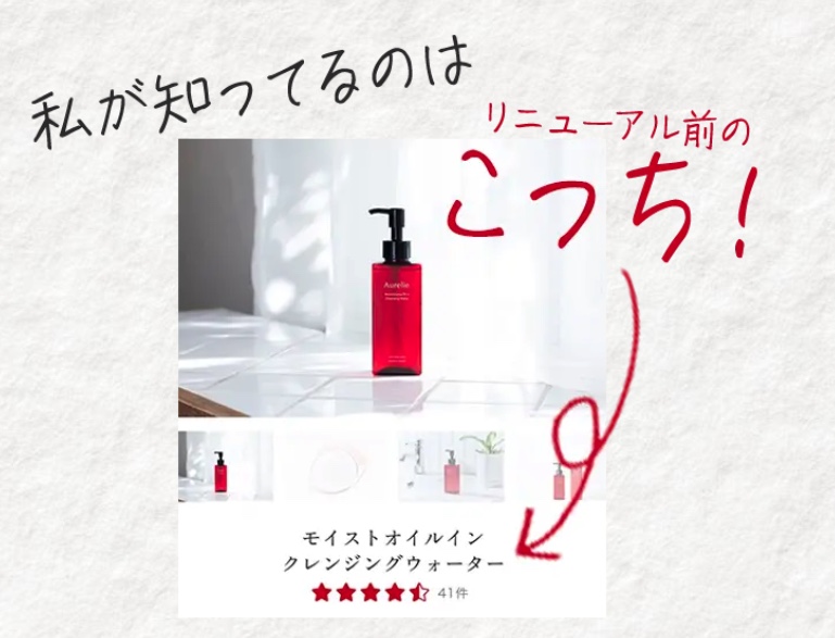 私が知ってるのは
リニューアル前の
こっち!
Aurelie
モイストオイルイン
クレンジングウォーター
41件