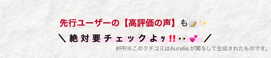 先行ユーザーの 【高評価の声】 も
\絶対要チェックよッ!! 9
#PR※このクチコミはAurelie. が関与して生成されたものです。