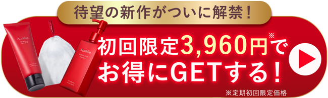 Aurel
待望の新作がついに解禁!
初回限定 3,960円で
Aurelie
お得にGETする!
※定期初回限定価格