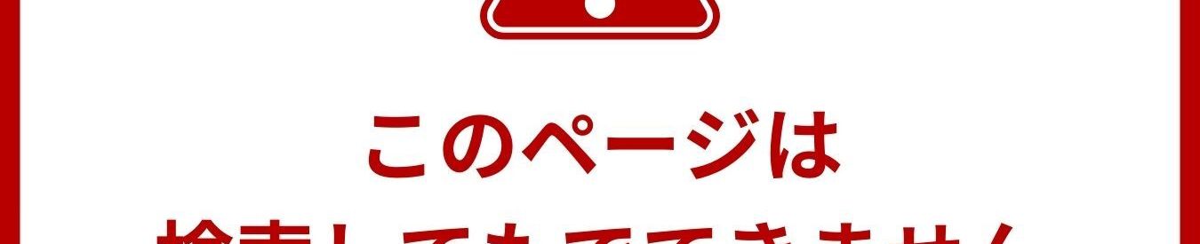 このページは
検索してもでてきません