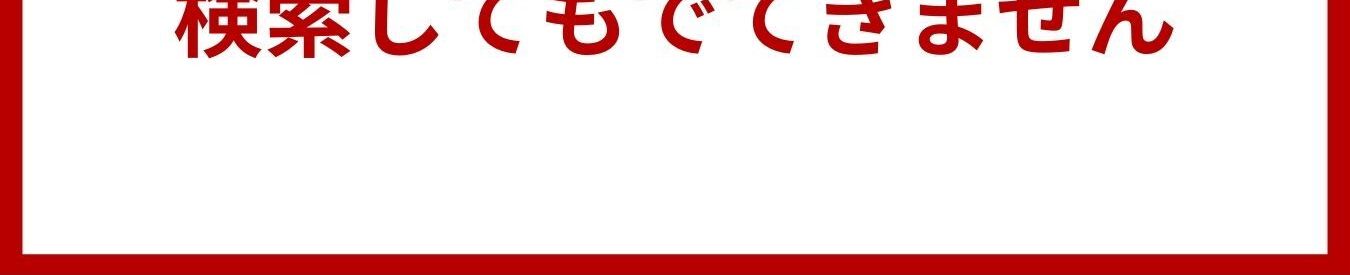 このページは
検索してもでてきません