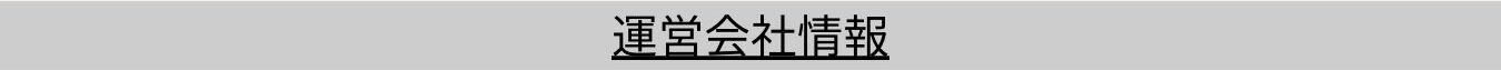 運営会社情報