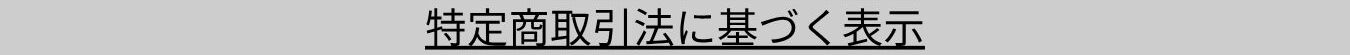 特定商取引法に基づく表示